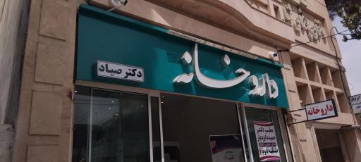 عکس داروخانه دکتر صیاد