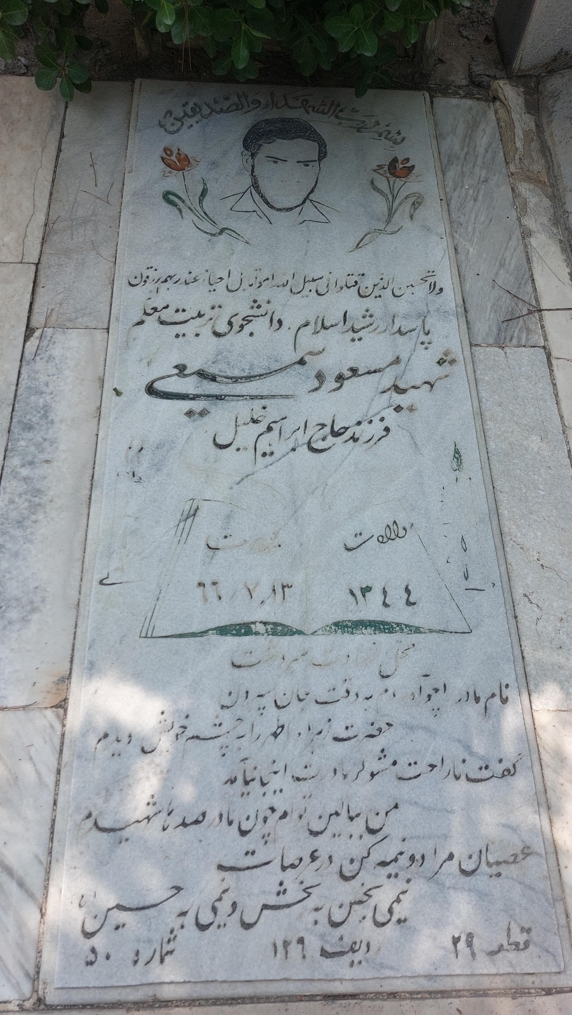 عکس مزار شهید دانشجومعلم مسعود سمیعی