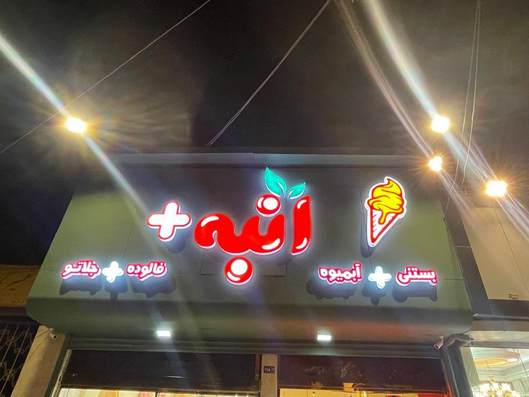 عکس انبه پلاس