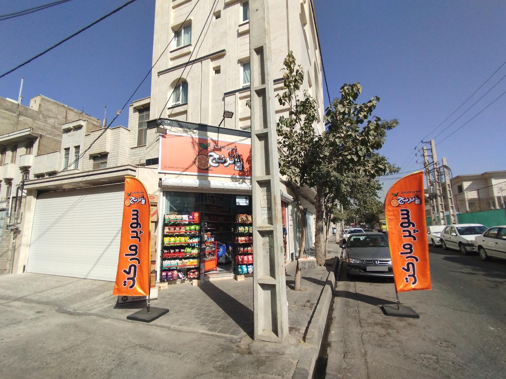 عکس سوپر مارکت ترنج