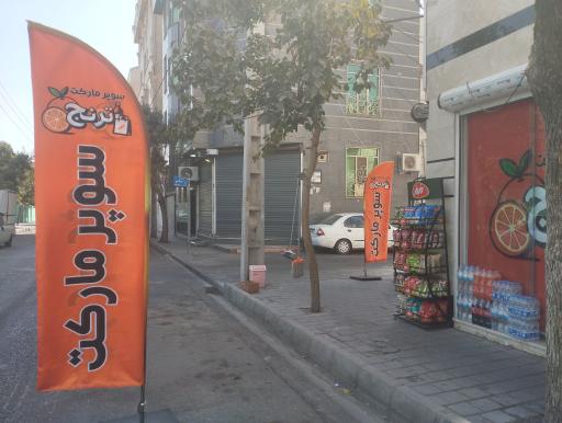 عکس سوپر مارکت ترنج
