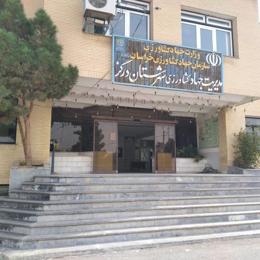 اداره جهاد کشاورزی درگز