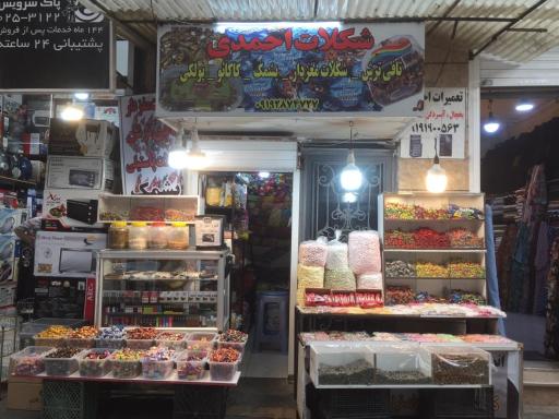 عکس شکلات احمدی