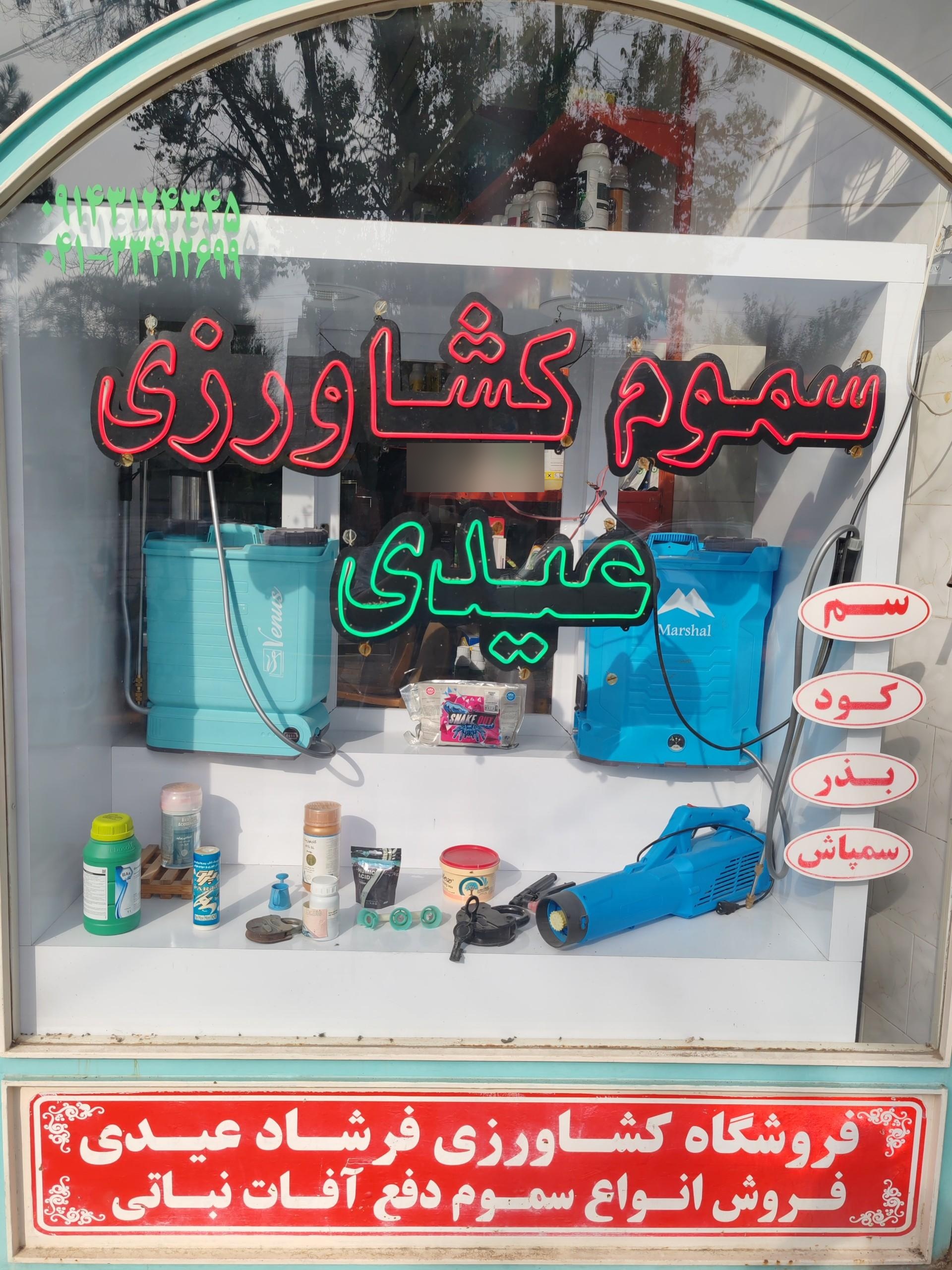 عکس فروشگاه سموم کشاورزی فرشاد عیدی 