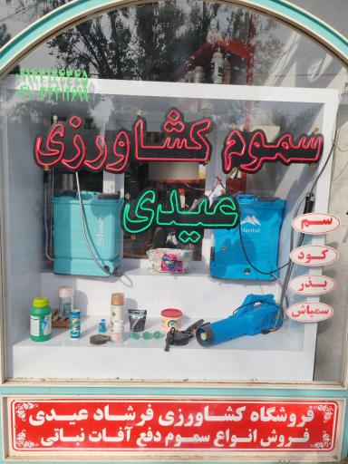 عکس فروشگاه سموم کشاورزی فرشاد عیدی 