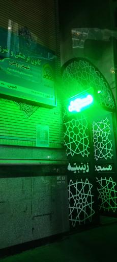 عکس مسجد زینبیه