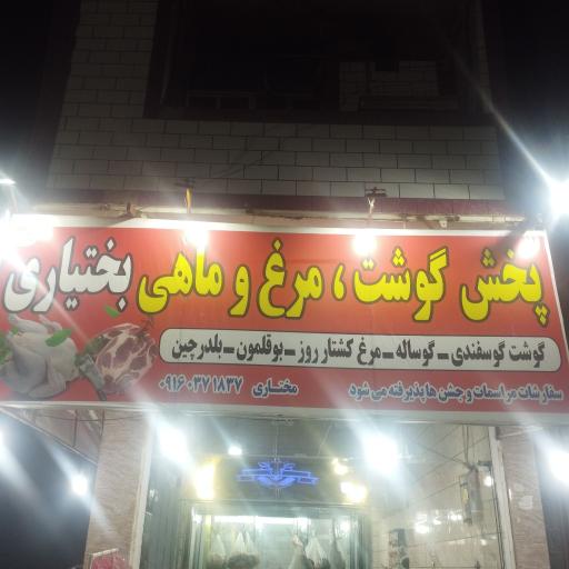 عکس پخش گوشت و مرغ و ماهی بختیاری 