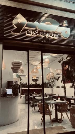 عکس کافه رستوران مصو