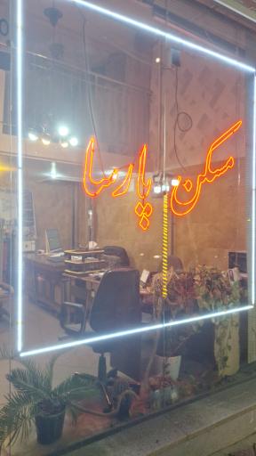 املا‌ک پارسا