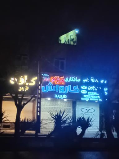 عکس کارواش هیربد