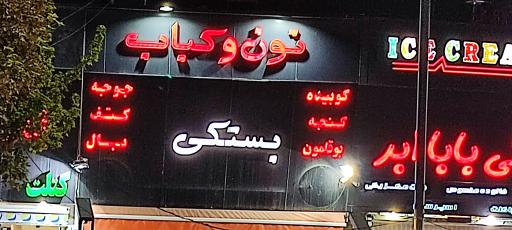 کبابی بستکی