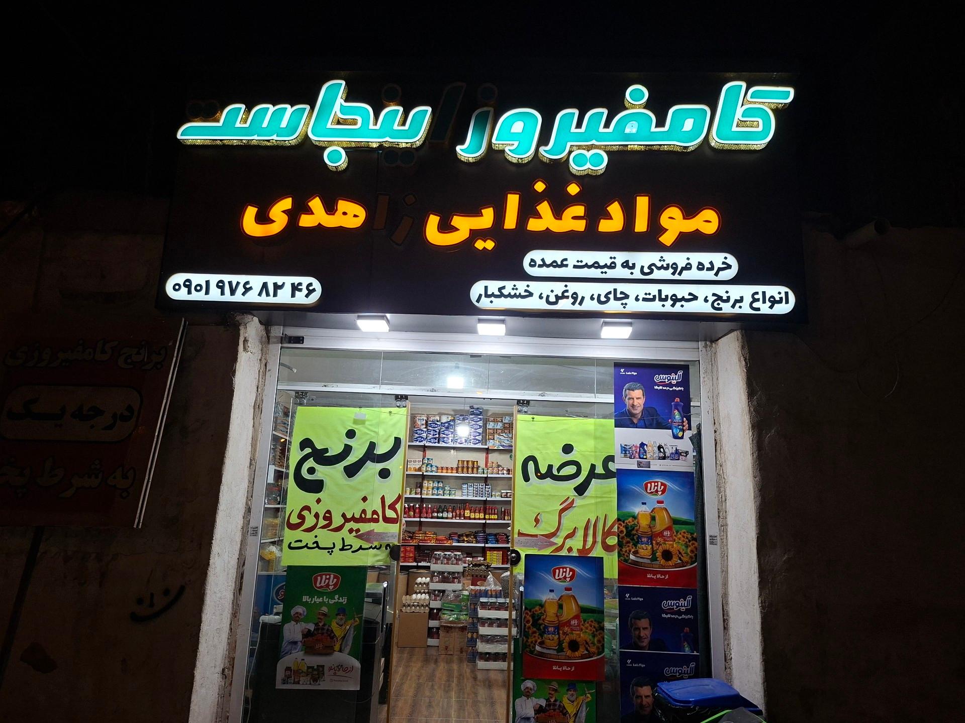 عکس مواد غذایی زاهدی 