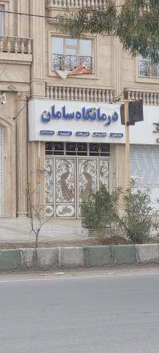عکس درمانگاه سامان