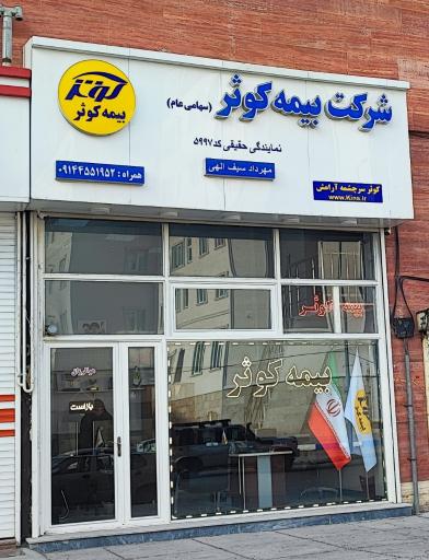 عکس بیمه کوثر نمایندگی مهرداد سیف الهی