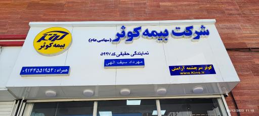 عکس بیمه کوثر نمایندگی مهرداد سیف الهی