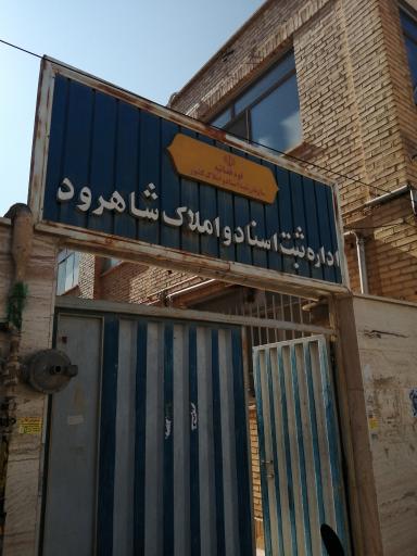 عکس اداره ثبت شاهرود