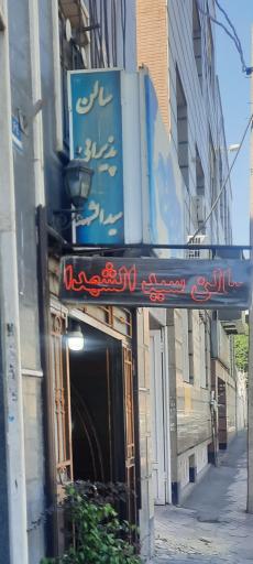 عکس سالن پذیرایی حضرت سیدالشهداء(ع)