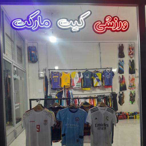 فروشگاه ورزشی کیت مارکت