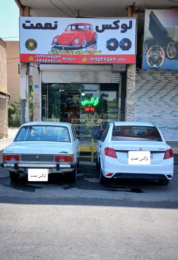 عکس لوکس نعمت