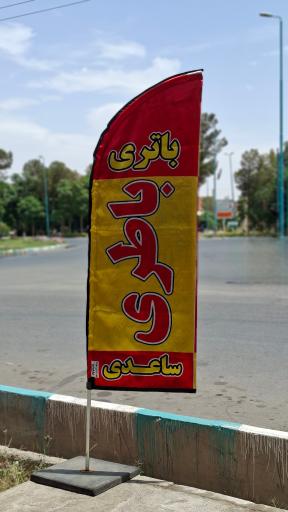عکس امداد باطری ساعدی