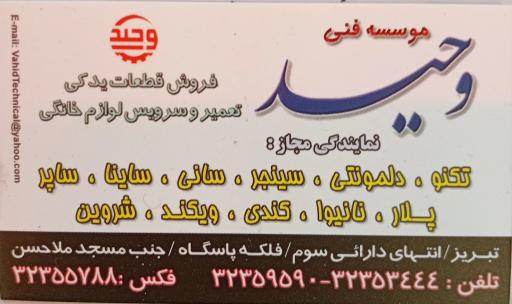 عکس مؤسسه فنی وحید( تعمیرلوازم خانگی )