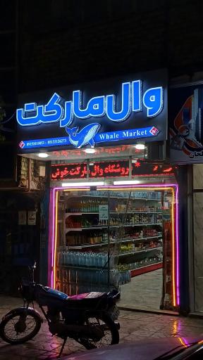عکس وال مارکت 