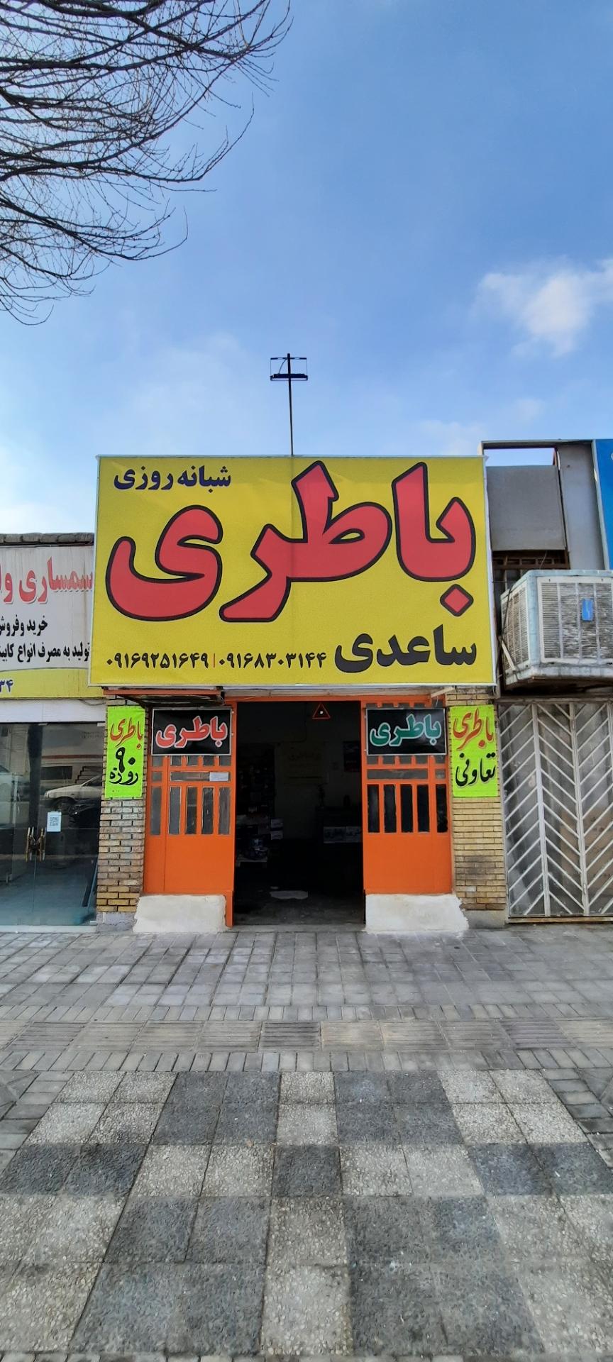 عکس امداد باطری ساعدی