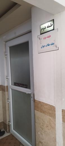 موسسه خانه طلاب جوان