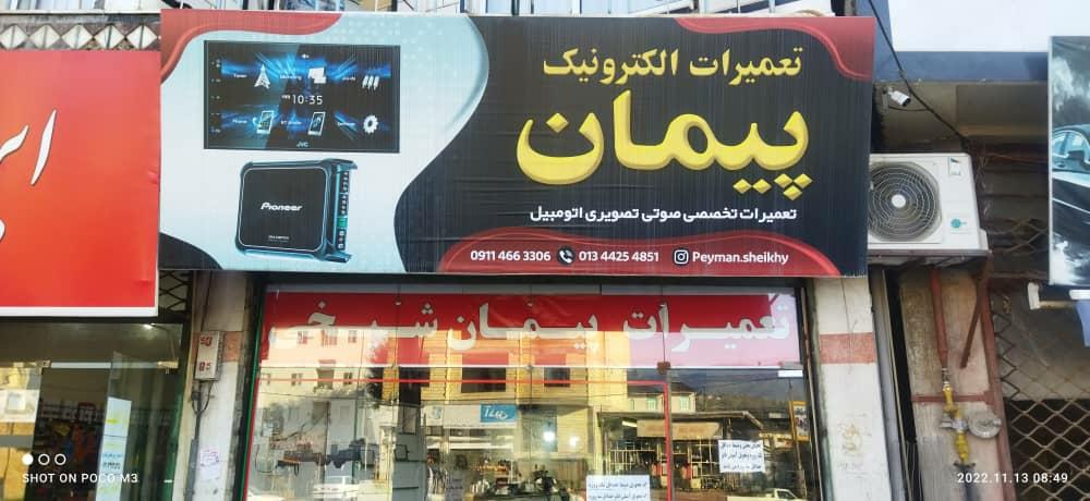 عکس تعمیرات رادیو پخش پیمان