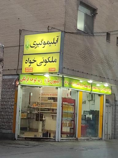 آبلیمو گیری ملکوتی خواه 