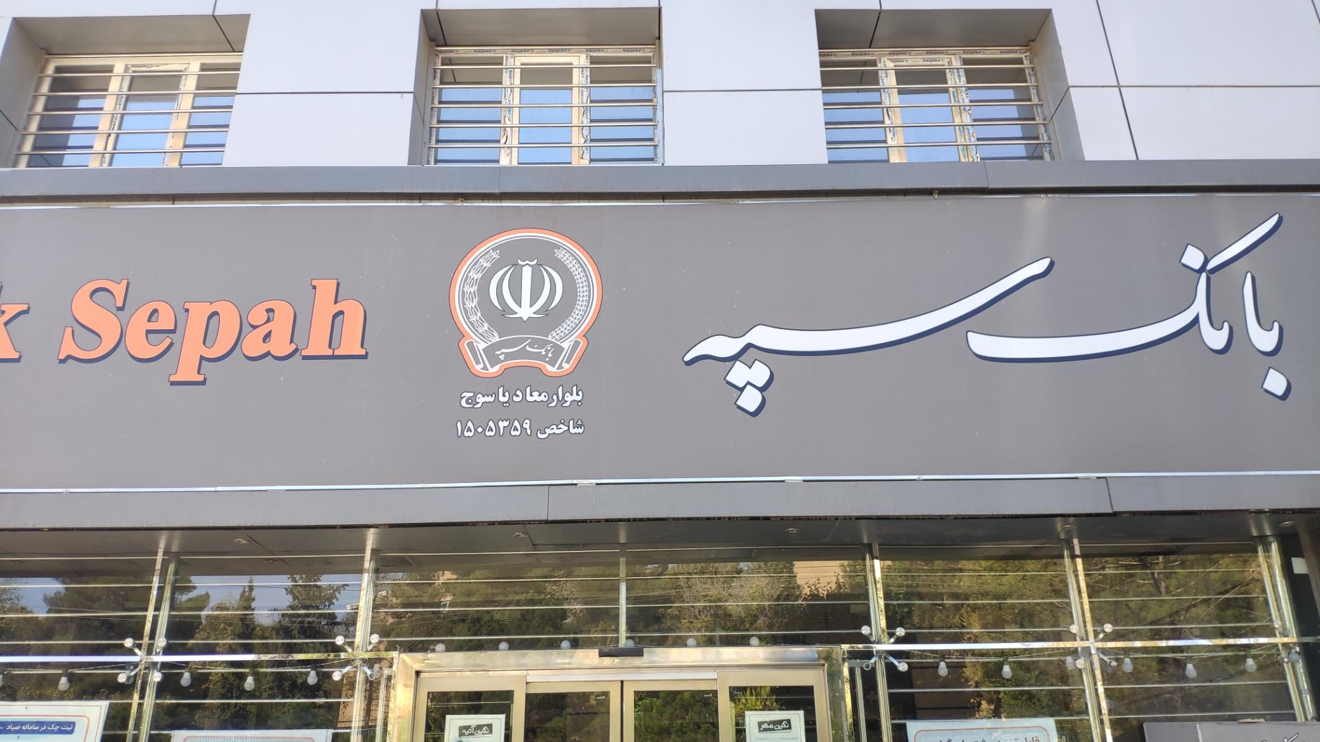 عکس بانک سپه شعبه شاهد