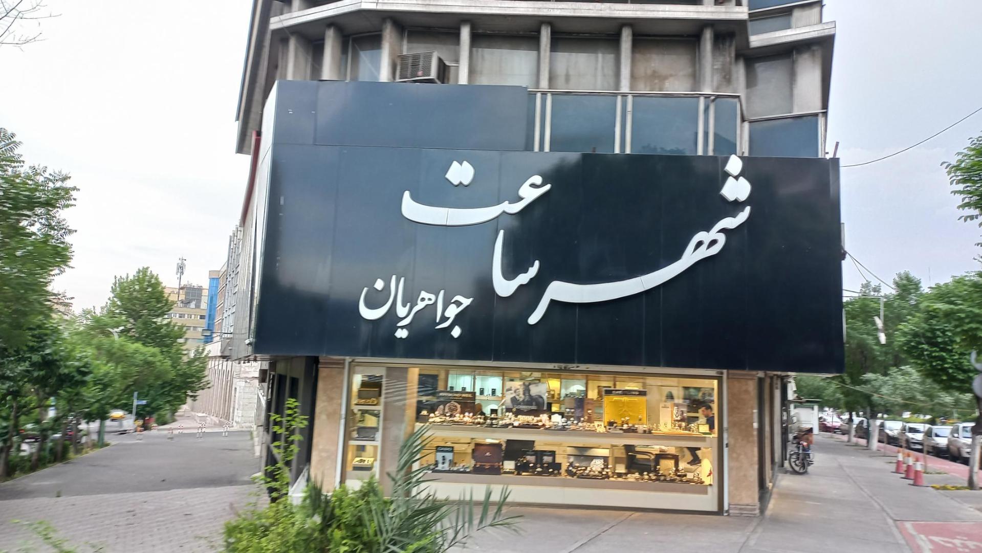 عکس شهر ساعت