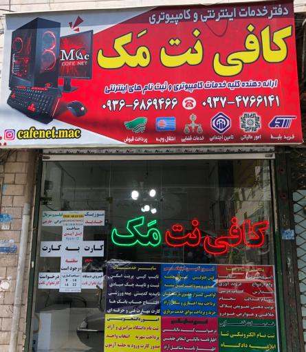 کافی نت مک 