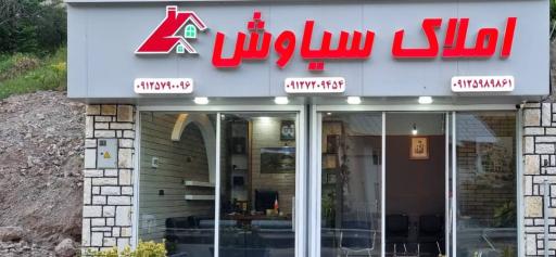 عکس املاک سیاوش
