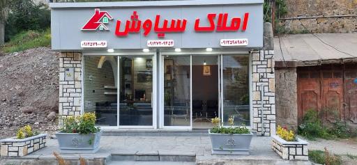 عکس املاک سیاوش