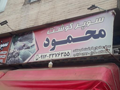 عکس سوپر گوشت محمود