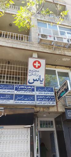 ساختمان پزشکی یاس