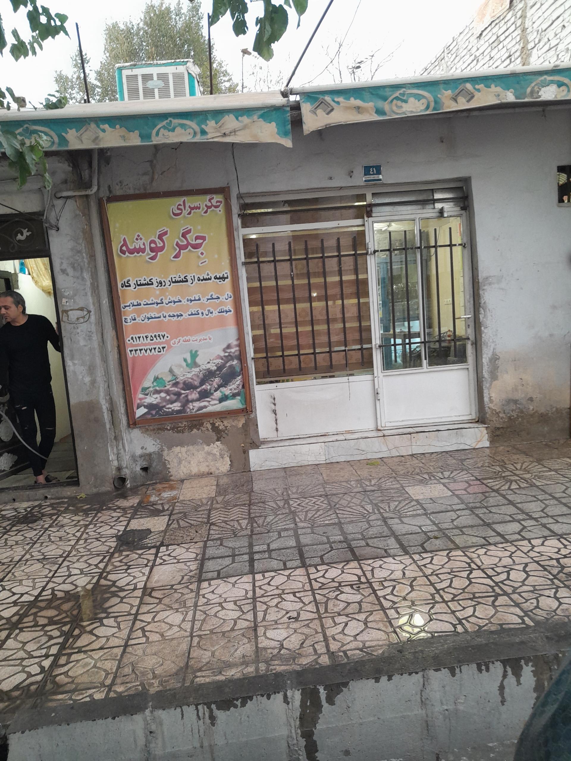 عکس جگر سرای جگر گوشه