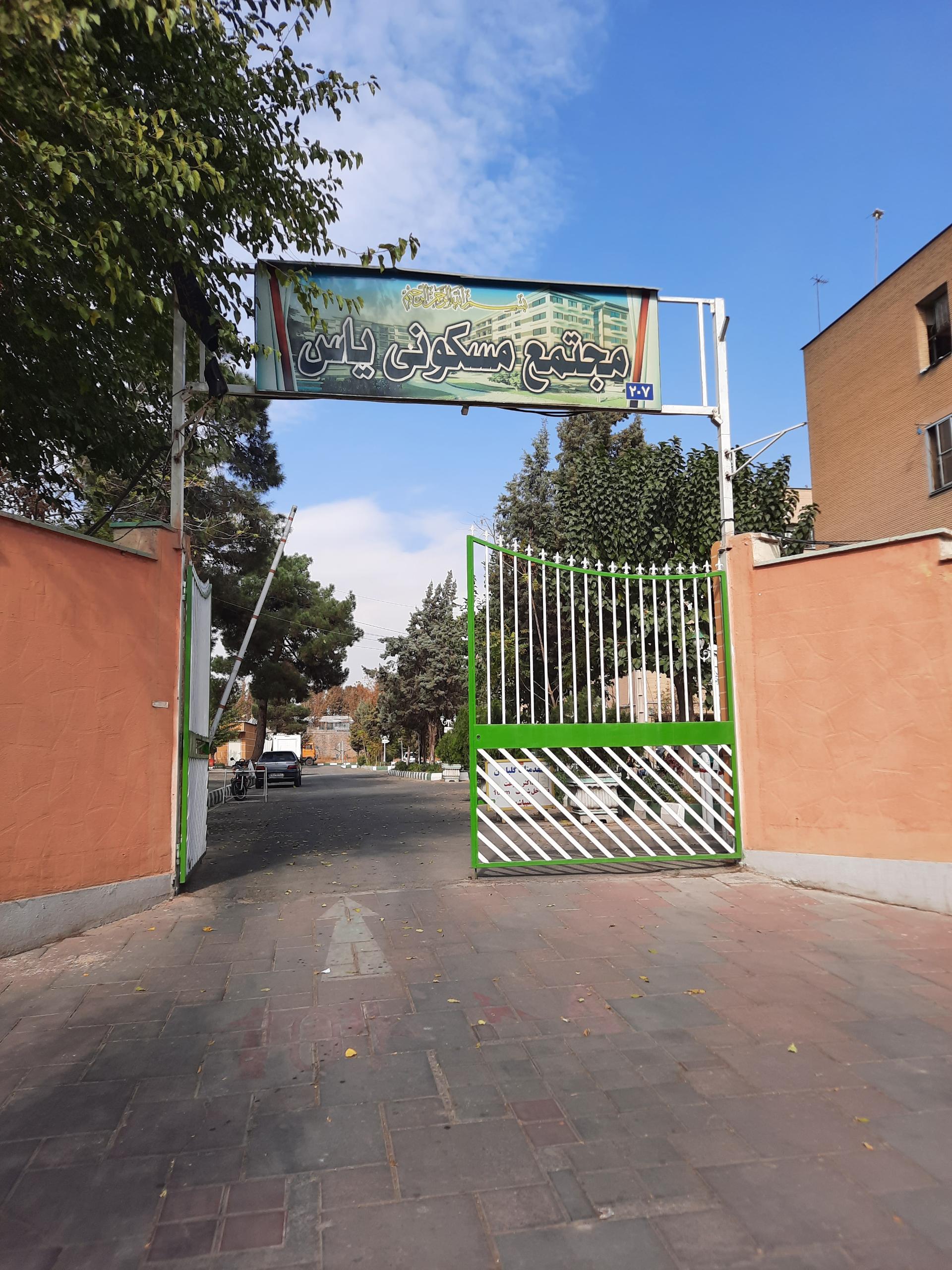 عکس مجتمع مسکونی یاس