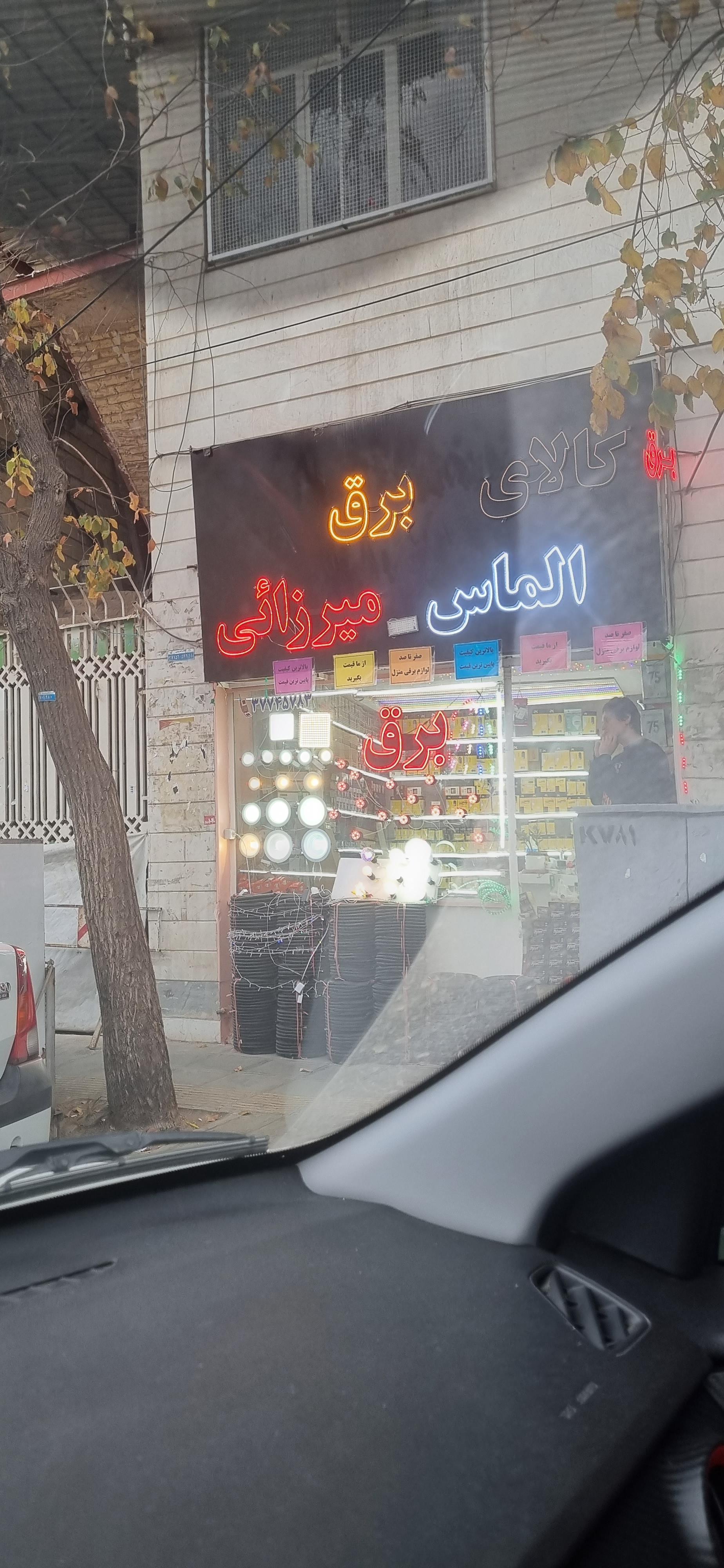 عکس کالای برق الماس