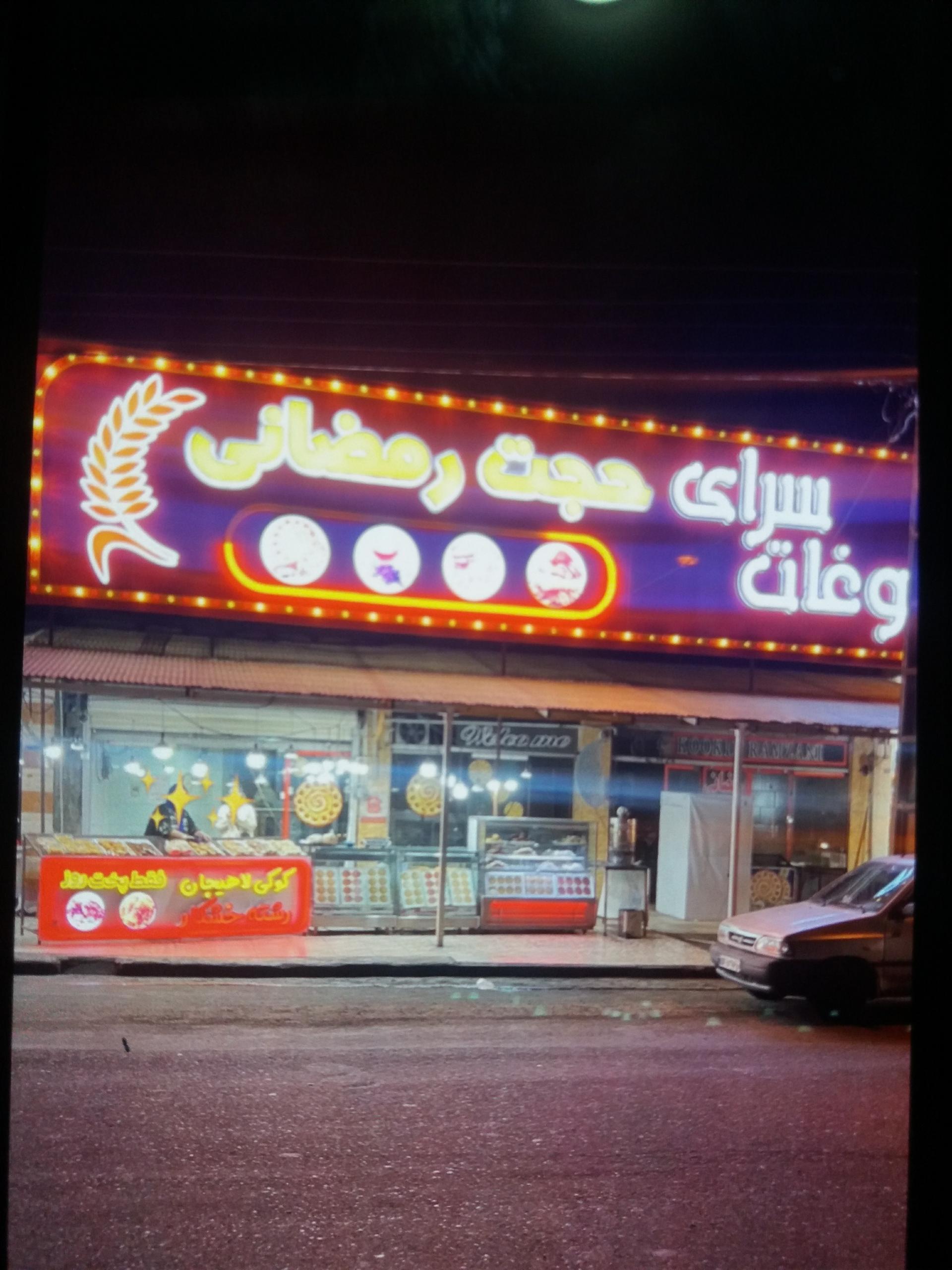 عکس سوغات سرای حجت رمضانی