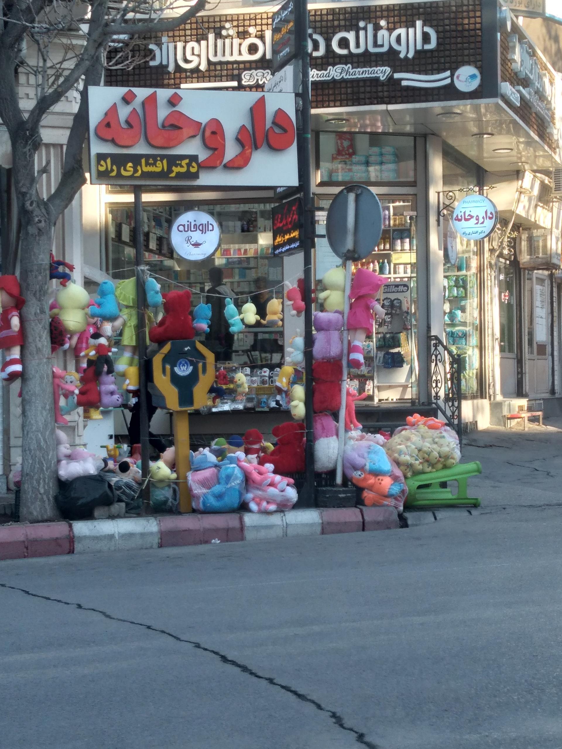 عکس داروخانه دکتر افشاری راد 