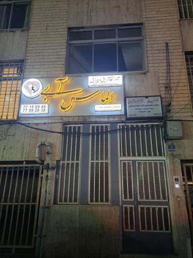 آکادمی و سالن زیبایی الماس ابی