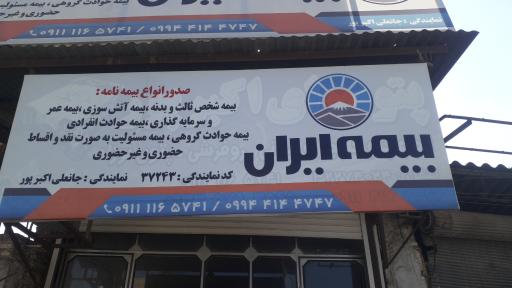 عکس بیمه ایران (کد 37243)
