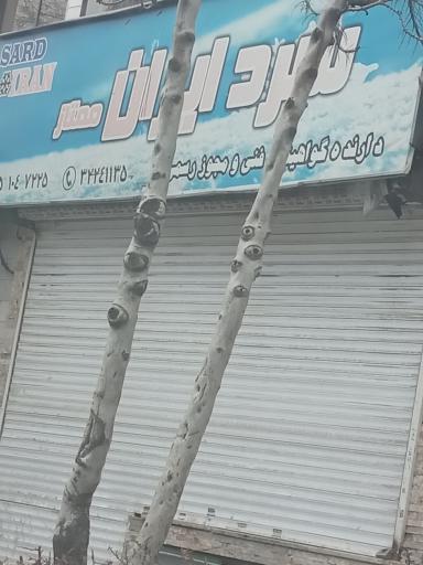 عکس گروه برودتی سرد ایران