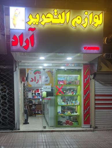 لوازم التحریر آراد