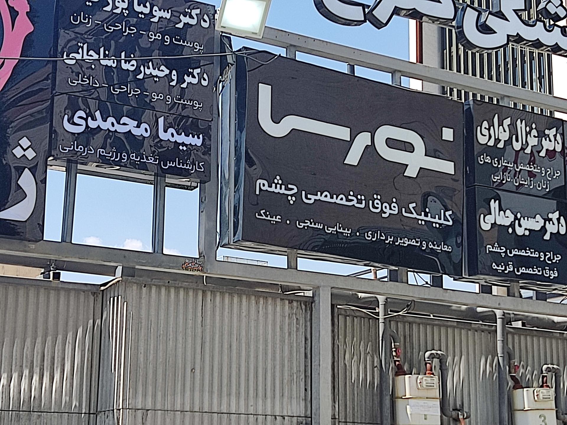 عکس کلینیک فوق تخصصی چشم نورسا