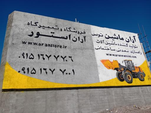 عکس تعمیرگاه ماشین آلات راهسازی آران ماشین توس