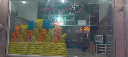 عکس بازرگانی شایسته (برنج فروشی)