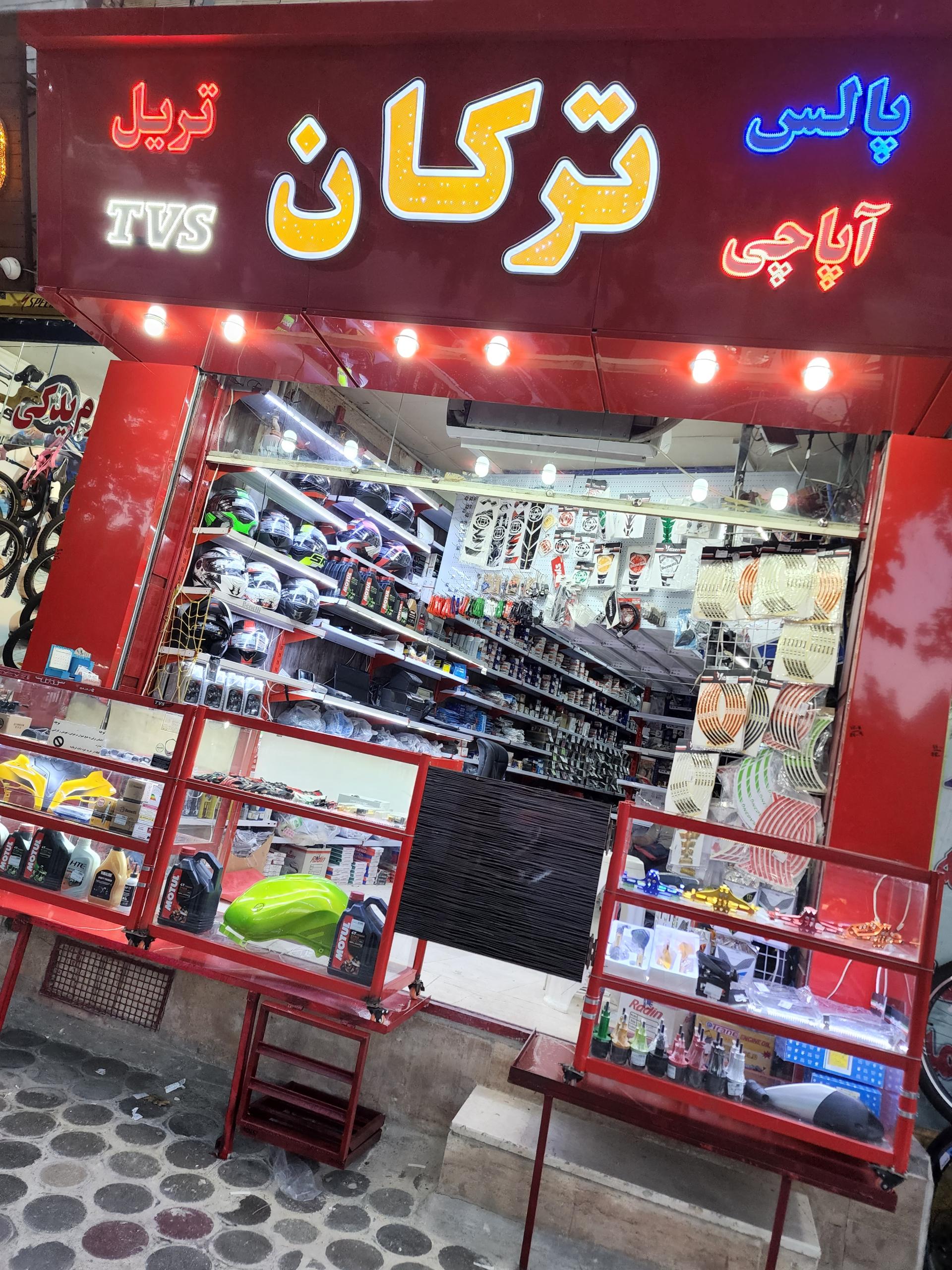 عکس فروشگاه لوازم یدکی ترکان موتور